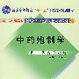 中药炮制学