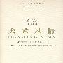 鲍元恺：炎黄风情（24首中国民歌主题管弦乐曲）