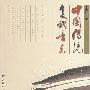 中国传统复调音乐