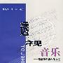 透视音乐:理解及表演作品指南