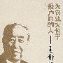 为农业大包干报户口的人:王郁昭
