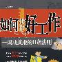如何找份好工作:成功就业的11条法则