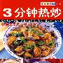 3分钟热炒