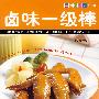 卤味一级棒