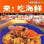 来！吃海鲜