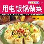 用电饭锅做菜