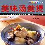 美味汤羹煲——美食特攻队·第1辑