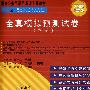 全真模拟预测试卷（申论）（2008最新版）