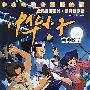 中华小子3:宝典惊现