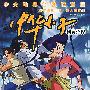 中华小子2:幽灵沼泽