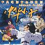 中华小子8:开封护驾