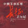 中国工农红军长征亲历记