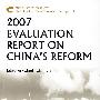 2007年中国改革评估报告（英文）