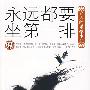 永远都要坐第一排:名人的求学生涯(珍藏本1)