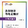 名师精讲与考点精析:中国法制史