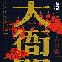 大衙门:千古名案