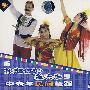 1VCD-掀起你的盖头来:中老年民间舞蹈