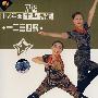1VCD-一二三四歌:中老年军旅舞蹈