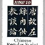 怎样写楷书(英文版)