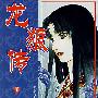 龙狼传(第二十一卷)