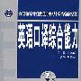 配套磁带5盘:英语口译综合能力 3级:国家职业资格证书人事部颁证(1-3)(4-5)