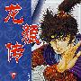 龙狼传——山原义人(第二十二卷)
