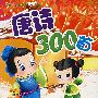 唐诗300首(附光盘)