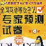 磁带2盘-全国英语等级考试专家预测试卷(第4级)