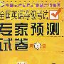 全国英语等级考试专家预测试卷(第5级)(磁带3盒)