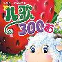 儿歌300首(附光盘)