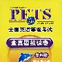磁带2盘-全国英语等级考试全真模拟试卷(第四级)