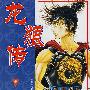 龙狼传(第十九卷)