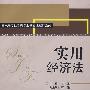 实用经济法