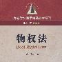 物权法——高等学校法学精品教材系列