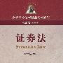 证券法