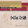 国际金融——高职高专经管类专业基础课教材系列