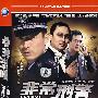 简装4DVD-非常刑警（完整版）