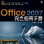 Office2007完全应用手册