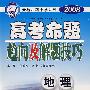 2008高考命题趋向及解题技巧：地理