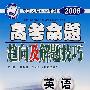 2008高考命题趋向及解题技巧：英语