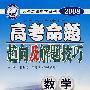 2008高考命题趋向及解题技巧：数学