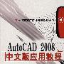 AutoCAD 2008中文版应用教程