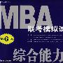 MBA联考模拟试卷系列：综合能力分册（2008版）（第6版）