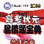 2008高考状元易错题宝典：文科综合