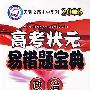 2008高考状元易错题宝典：政治