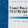 Visual Basic程序设计教程习题集（第2版）