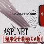 ASP.NET程序设计教程（C#版）