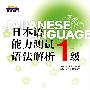 日本语能力测试语法解析.1级