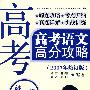 高考语文高分攻略：诗歌鉴赏卷（2007年修订版）