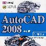 AutoCAD 2008（中文版）标准教程（含盘）